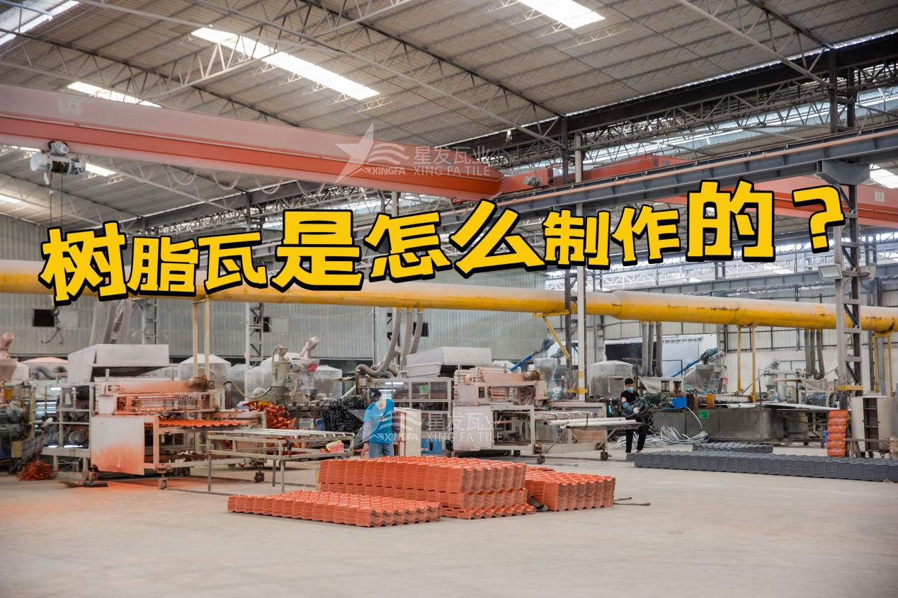 太原合成樹脂瓦制作過程，太原樹脂瓦廠家如何保證產(chǎn)品質(zhì)量