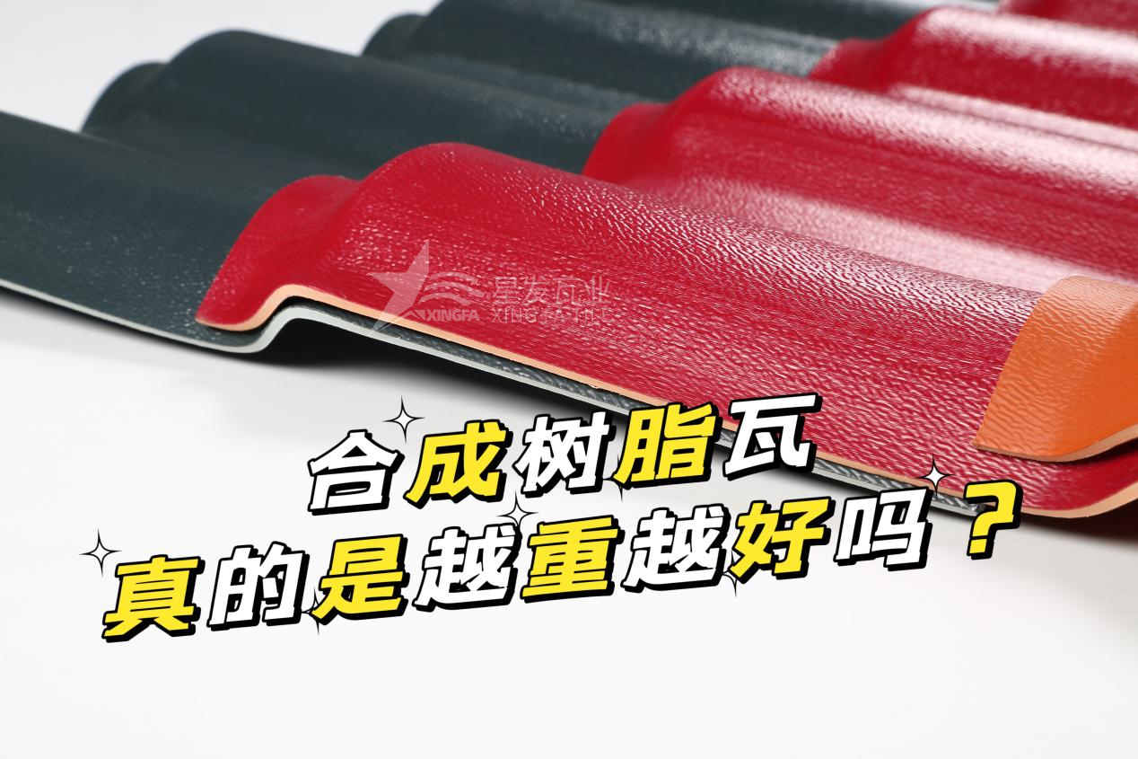 太原合成樹脂瓦越重越好嗎？太原合成樹脂瓦的質(zhì)量并不取決于重量！
